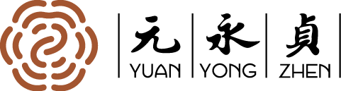 元永贞